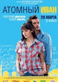 Атомный Иван (2012)