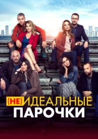 (Не)идеальные парочки (2021)