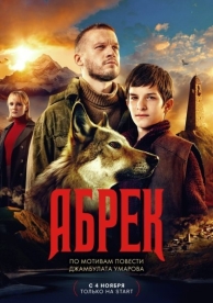 Абрек (1 сезон)