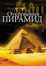 Откровения пирамид (2010)