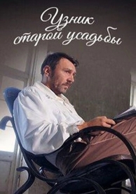 Узник старой усадьбы (2014)