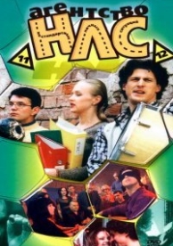 Агентство НЛС (2000)