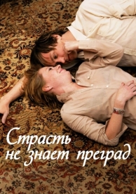 Страсть не знает преград (2009)