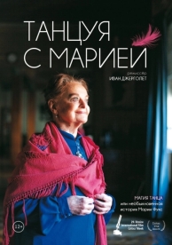 Танцуя с Марией (2014)