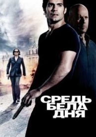 Средь бела дня (2012)