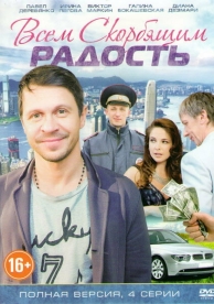 Всем скорбящим радость (2013)