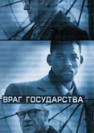 Враг государства (1998)