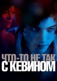 Что-то не так с Кевином (2011)