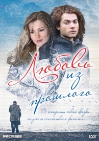 Любовь из прошлого (2011)