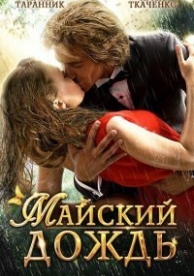 Майский дождь (2012)