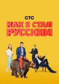 Как я стал русским (1 сезон)