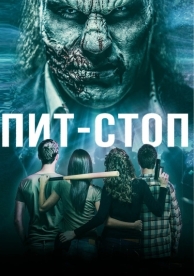 Пит-стоп (2019)