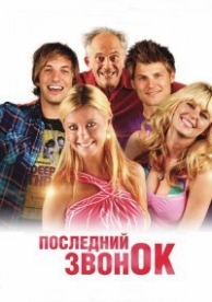 Последний звонок (2012)