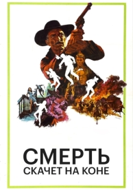 Смерть скачет на коне (1967)