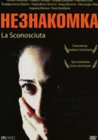 Незнакомка (2006)