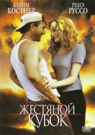 Жестяной кубок (1996)