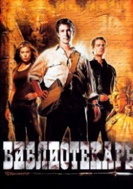 Библиотекарь: В поисках копья судьбы (2004)