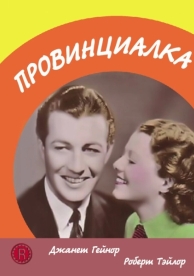 Провинциалка (1936)