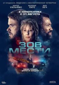 Зов мести (2023)