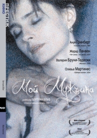 Мой мужчина (1996)