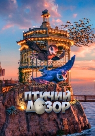 Птичий дозор (2019)