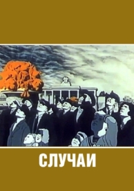 Случаи (1990)