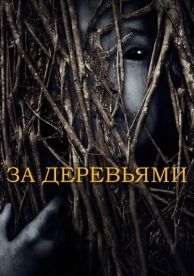 За деревьями (2019)