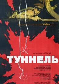 Туннель (1966)