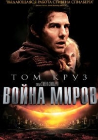 Война миров (2005)