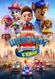 Щенячий патруль в кино (2021)