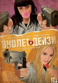 Виолет и Дейзи (2012)