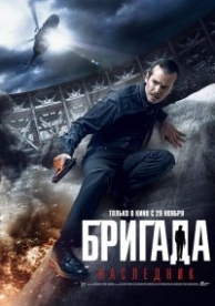 Бригада: Наследник (2012)