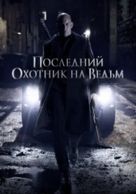 Последний охотник на ведьм (2015)