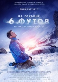 На глубине шести футов (2017)