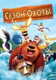 Сезон охоты (2006)