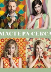 Мастера секса (4 сезон)