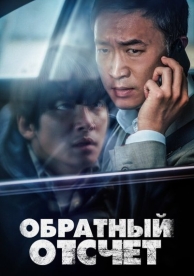 Обратный отсчёт (2021)