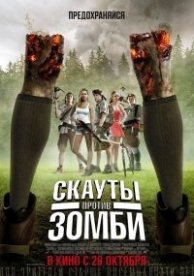 Скауты против зомби (2015)