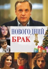 Новогодний брак (2013)