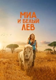 Миа и белый лев (2018)