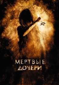 Мертвые дочери (2007)