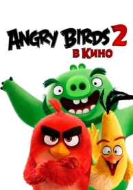 Angry Birds 2 в кино (2019)