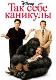 Так себе каникулы (2009)