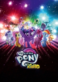 My Little Pony в кино (2017)