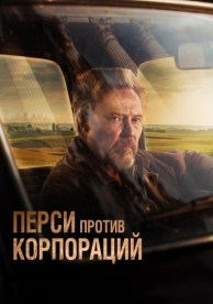 Перси против корпораций (2020)