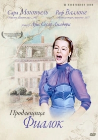 Продавщица фиалок (1958)