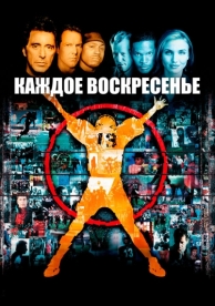 Каждое воскресенье (1999)