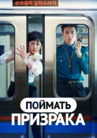 Поймать призрака (1 сезон)