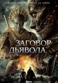 Заговор дьявола (2023)