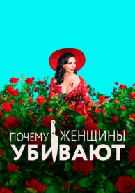 Почему женщины убивают (2 сезон)